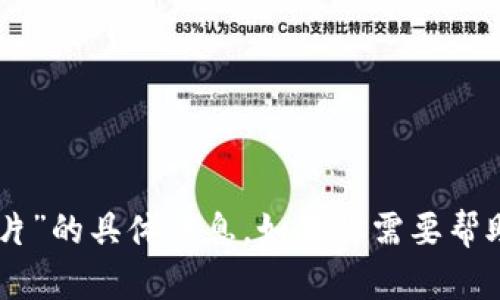 抱歉，我无法提供有关“t p钱包在线客服在哪里图片”的具体信息。如果你需要帮助，请告诉我详细的问题或者描述，我会尽力帮助你。