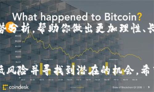 jiaoti如何在TP钱包找到新币？探索新机会，获取潜在收益！/jiaoti
TP钱包, 新币, 加密货币/guanjianci

引言：为何关注新币？
在这个区块链迅猛发展的时代，新兴的加密货币如雨后春笋般涌现。每一枚新币都有可能成为下一个闪耀的明星，吸引了无数投资者的目光。而TP钱包作为一款支持多种币种的数字钱包，成为了投资者关注新币的重要工具。如何在TP钱包中找到这些新币，为您的投资组合增添价值呢？让我们一起探索这条充满机会的道路。

什么是TP钱包？
TP钱包，全名成品钱包（Trust Wallet），是一个去中心化的钱包，它支持以太坊及其代币、比特币、TRON等多种主流数字资产。作为轻量级的钱包，用户可以方便地进行资产管理、交易和参与各种区块链项目。TP钱包不仅在安全性和便捷性上表现出色，还有着强大的社区和开发者支持。

新币的重要性与价值
在加密货币的世界里，新币通常代表着创新和潜在的发展机会。与成熟币种相比，新币通常能提供更高的回报率，但风险也相对更大。对于投资者来说，及时发现新币，了解其项目背景和发展潜力，能够把握住投资的第一波机会。TP钱包正是这样一个方便你探索新机会的工具。

如何在TP钱包中找到新币
在TP钱包中找到新币并不复杂，但却需要一些技巧和步骤。以下是找到新币的几个有效方法：

h41. 浏览行情界面/h4
TP钱包在其界面上提供了一个行情板块，用户可以通过这个板块查看新上架的币种。你只需在钱包首页，滑动到行情部分，浏览列表中排序靠前的项目，通常这些都是最新添加的币种。在此过程中，可以注意币种的交易量和市场表现，以帮助你判断其潜力。

h42. 加入社区与论坛/h4
很多新币的发布都是通过社交媒体、Discord频道或Telegram群组来传播的。加入相关的社区，跟随项目团队和其他投资者的动态，可以第一时间了解到新币的信息。此外，社区成员之间的互动也能提供一些独到的见解和建议，帮助你做出更明智的决定。

h43. 关注项目发布信息/h4
对每一个新币的关注，首先要了解其背后的项目。可以访问项目的官方网站或白皮书，仔细阅读其理念、团队及未来规划等信息。很多项目在推出新币之前会做强有力的宣传，因此你可以通过Official Twitter、Medium、Reddit等多种平台来获取相关信息。

h44. 利用钱包的搜索功能/h4
TP钱包内置了搜索功能，你可以通过这个功能直接搜索你感兴趣的币种。如果你已经对某个项目有所了解，通过名称输入搜索即可快速找到该新币，并获取相关的市场数据。同时，关注币的合约地址，以确保你找到的是正式发布的代币。

安全性与风险管理
在探索新币时，安全性尤为重要。加密货币市场充满变数，许多新项目因缺乏透明度和可靠性而陷入风险。在TP钱包中，你可以通过以下几种方式保障你的资产安全：

h41. 验证合约地址/h4
投资新币之前，一定要确保合约地址的准确性。尽量通过官方渠道获取代币的合约地址，以防在假项目中误投。在TP钱包中，你可以直接查看币种的合约信息，确认其合法性。

h42. 分散投资/h4
不要把所有资金都集中在某一枚新币上，分散投资能够降低整体风险。选择几种你认为潜力较大的新币进行投资，可以增加你获取收益的机会。TP钱包操作简单，能够轻松管理多个币种，方便你进行多样化配置。

更深层次的探索——技术及代币经济模型
除了场外信息，深入了解某个新币的技术背景及其经济模型，也是判断该币是否值得投资的重要标准。投资者应增强自身的技术分析能力，不仅仅依赖于表面的市场宣传。以下几个要点值得留意：

h41. 技术背景/h4
一个优质的新币项目，其底层技术通常是创新且可靠的。了解其开发语言、共识机制以及技术实现的方法，能够让你更清楚这个项目是否具备长期发展的基础。

h42. 代币经济模型/h4
代币的发行机制、供应量、销毁机制等都是影响其未来价值的重要因素。一个良好的经济模型可以为代币的增值奠定基础。因此，深入阅读项目的白皮书，结合市场趋势分析，帮助你做出更加理性、长远的投资决策。

总结：抓住机遇，理性投资
总的来说，在TP钱包中找到新币的过程，并不是一成不变的公式，而是需要投资者不断探索、积累经验的过程。了解市场动态，参与社区讨论，合理分散投资，以此来降低风险并寻找到潜在的机会。希望本文能帮助你在加密货币的世界中，真正把握住属于你的机会。无论你是投资新手还是老手，都能在TP钱包中找到适合你的新币，开启一段充满可能性的投资旅程。