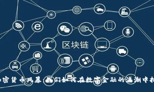 武汉的加密货币风暴：我们如何在数字金融的浪潮中把握机会？