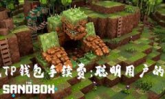 如何降低TP钱包手续费：聪