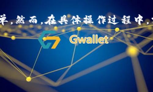 TP钱包可以卖币转现，具体操作流程和注意事项我们将在下文中详细介绍。TP钱包是一个功能强大的数字货币钱包，除了基本的存储和转账功能外，它还提供了交易所的接口，使用户能够更方便地进行数字货币的买卖。

什么是TP钱包？
TP钱包是一个多币种数字货币钱包，支持主流加密资产的存储和交易。它不仅具有传统钱包的安全性与易用性，还引入了去中心化金融（DeFi）的概念，让用户能够在其平台上进行不同形式的投资和收益获取。

能否通过TP钱包卖币转现？
首先，用户想要将手中的数字货币卖出并转化为法定货币（如人民币、美元等）是完全可行的。TP钱包本身并不直接支持法币提现，但它可以链接到许多第三方交易所，用户可以通过这些交易所完成法定货币的提取。

卖币转现的具体流程
下面是通过TP钱包将数字货币卖出并转化为法定货币的基本步骤：
ol
    listrong创建TP钱包账户：/strong如果您还没有TP钱包的账户，需要下载钱包应用并按照指示注册一个账户。确保妥善保管您的助记词和私钥，保障资金的安全。/li
    listrong充值数字货币：/strong若您还没有数字货币，可以通过购买或转账将数字资产充值到TP钱包中。TP钱包支持多种主流的币种，如比特币、以太坊、USDT等。/li
    listrong选择交易所：/strong在TP钱包中，您可以找到连接的交易所，选择一个合适的平台进行交易。常见的交易所包括币安、火币、OKEx等。/li
    listrong卖出数字货币：/strong在交易所中，将您的数字货币出售为法定货币。选定要交易的币种与数量，执行卖出操作。/li
    listrong提现法定货币：/strong完成卖出后，您可以选择将法定货币提现到您的银行账户。每个交易所的提现流程可能略有不同，请依照其相关步骤进行操作。/li
/ol

注意事项
在进行卖币转现的过程中，有几个关键的事项需要注意：
ul
    listrong交易所的选择：/strong要选择知名度高、信誉好的交易所进行交易，以降低风险。/li
    listrong手续费：/strong大部分交易所会收取一定的交易手续费和提现手续费，了解这些费用以便做出更明智的决策。/li
    listrong安全性：/strong确保您的账户安全，定期更换密码，并启用双重身份认证等安全措施，以防止黑客攻击。/li
/ul

总结
总的来说，TP钱包支持用户通过第三方交易所将数字货币卖出并转化为法定货币，操作相对简单。然而，在具体操作过程中，需要谨慎选择交易所，合理评估交易成本，并保持良好的安全习惯。

数字货币, TP钱包, 卖币转现/guanjianci
思考一个能解决用户问题的优秀
TP钱包卖币转现，轻松搞定你的数字财富！