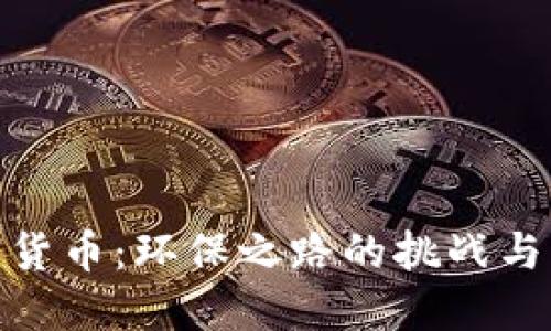 加密货币：环保之路的挑战与机遇
