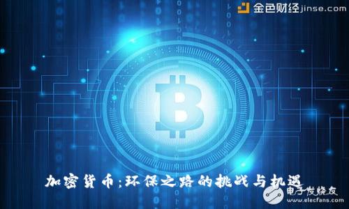 加密货币：环保之路的挑战与机遇