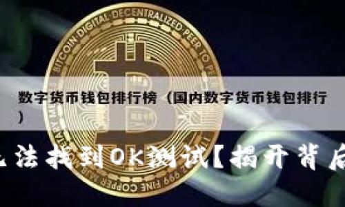 TP钱包无法找到OK测试？揭开背后的谜团！