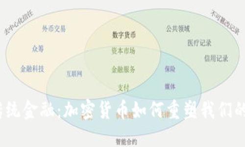 挑战传统金融：加密货币如何重塑我们的世界？