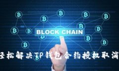 如何轻松解决TP钱包合约授