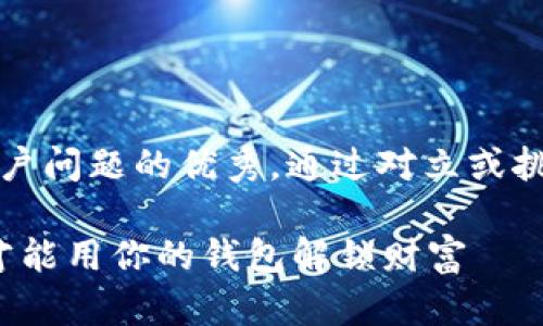 思考一个能解决用户问题的优秀，通过对立或挑战性语言吸引注意

忘了助记词？怎样才能用你的钱包解锁财富