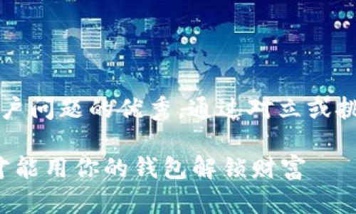 思考一个能解决用户问题的优秀，通过对立或挑战性语言吸引注意

忘了助记词？怎样才能用你的钱包解锁财富