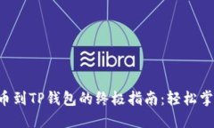 中币交易所提币到TP钱包的