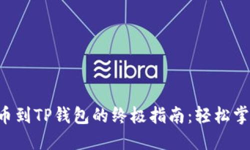 中币交易所提币到TP钱包的终极指南：轻松掌握每一个步骤！