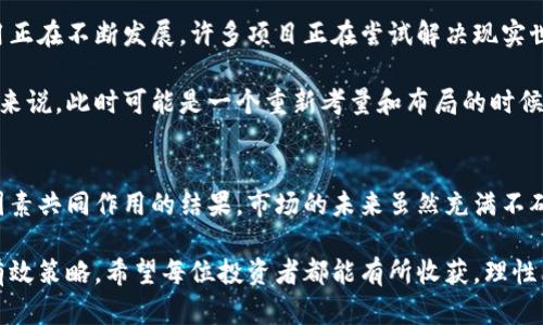 加密货币市场的波动性从来就没有平息过，最近有些投资者确实感到紧张和困惑。我们将探讨这一话题的背后原因、涉及的主要加密货币、市场反应，以及未来趋势等内容。

加密货币市场的现状
近期，加密货币市场经历了一系列剧烈的波动，引发了人们对市场崩盘的担忧。从比特币、以太坊到一些小众币种，价格起伏不定，这让许多投资者感到不安。市场的剧烈波动往往来自于多种因素，包括监管政策的变化、技术问题、市场情绪等。

崩盘的真实定义
在谈论加密货币是否崩盘之前，我们首先需要明确“崩盘”这一术语的含义。崩盘通常指的是资产价格的急剧下跌，造成投资者大规模抛售。在数字货币世界，这种情况可能是一夜之间发生的，且通常伴随恐慌和不确定性。

近期崩盘的原因分析
造成价格波动的原因有很多。首先，一些国家对加密货币的监管政策趋严，这引发市场的恐慌情绪。例如，某些国家决定禁止加密货币交易或征收更多的税费，从而导致投资者对市场的信心下降。同时，市场上的一些负面新闻也会产生连锁反应，进一步加剧价格下跌。

其次，技术故障也是一个不可忽视的因素。在过去的一些事件中，加密货币交易平台曾出现过系统崩溃或黑客攻击等问题，这导致用户无法及时交易，从而错过最佳出售时机，最终导致价格暴跌。此外，加密货币的市场操控行为也常常是价格崩盘的重要因素，尤其是在市场流动性不足的情况下。

主要币种的表现
在最近的市场波动中，比特币和以太坊作为两大主流币种，无疑是受关注的焦点。比特币的价格在短时间内经历了剧烈波动，从历史高点回落，引起了各方的广泛讨论。以太坊的情况相似，其价格走势也受到市场情绪和技术因素的影响。

此外，一些小币种在这波市场调整中表现也相对差劲。由于它们在市场中的流动性较低，一旦投资者开始抛售，价格往往会在短时间内迅速下滑。这类币种的投资风险往往高于主流币种，因此在波动时更容易受到冲击。

市场反应与投资者心理
市场在震荡中走低时，投资者的心理状态也在发生变化。一些新手投资者可能会因恐慌而选择出售持有的资产，这种从众行为进一步加剧了市场的波动。相反，经验丰富的投资者可能会选择在价格低点加仓，以期在未来迎来反弹，展现出一种逆势操作的心态。

从心理学角度来看，恐惧和贪婪是影响投资者行为的重要因素。在市场动荡的阶段，恐惧往往主导投资者的决策。相应地，建立起良好的心理素质和投资策略，是任何投资者在波动市场中稳定心态的关键。

未来趋势的展望
尽管短期内市场波动加剧，让很多投资者倍感压力，但从长远来看，加密货币的技术基础依然强劲。区块链技术的创新和应用正在不断发展，许多项目正在尝试解决现实世界中的问题，如跨境支付、数字身份、供应链管理等。

随着全球金融市场对加密货币的接受度逐渐提升，未来有可能会出现更为规范的市场环境。因此，对于有长远眼光的投资者来说，此时可能是一个重新考量和布局的时候。然而，投资永远都是有风险的，投资者在做出决策时应审慎评估。

结论
总之，加密货币市场的确面临着波动与挑战，近期的市场调整让一些人质疑其是否崩盘。然而，真正的崩盘是需要多方面的因素共同作用的结果。市场的未来虽然充满不确定性，但新兴技术与投资理念的结合无疑为我们提供了新的机遇。

在这个瞬息万变的市场中，做好充分的研究、保持理智的投资态度，以及灵活应对市场变化，都是应对加密货币市场波动的有效策略。希望每位投资者都能有所收获，理性看待市场的变化。