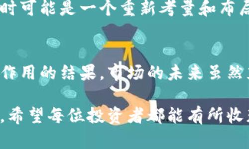 加密货币市场的波动性从来就没有平息过，最近有些投资者确实感到紧张和困惑。我们将探讨这一话题的背后原因、涉及的主要加密货币、市场反应，以及未来趋势等内容。

加密货币市场的现状
近期，加密货币市场经历了一系列剧烈的波动，引发了人们对市场崩盘的担忧。从比特币、以太坊到一些小众币种，价格起伏不定，这让许多投资者感到不安。市场的剧烈波动往往来自于多种因素，包括监管政策的变化、技术问题、市场情绪等。

崩盘的真实定义
在谈论加密货币是否崩盘之前，我们首先需要明确“崩盘”这一术语的含义。崩盘通常指的是资产价格的急剧下跌，造成投资者大规模抛售。在数字货币世界，这种情况可能是一夜之间发生的，且通常伴随恐慌和不确定性。

近期崩盘的原因分析
造成价格波动的原因有很多。首先，一些国家对加密货币的监管政策趋严，这引发市场的恐慌情绪。例如，某些国家决定禁止加密货币交易或征收更多的税费，从而导致投资者对市场的信心下降。同时，市场上的一些负面新闻也会产生连锁反应，进一步加剧价格下跌。

其次，技术故障也是一个不可忽视的因素。在过去的一些事件中，加密货币交易平台曾出现过系统崩溃或黑客攻击等问题，这导致用户无法及时交易，从而错过最佳出售时机，最终导致价格暴跌。此外，加密货币的市场操控行为也常常是价格崩盘的重要因素，尤其是在市场流动性不足的情况下。

主要币种的表现
在最近的市场波动中，比特币和以太坊作为两大主流币种，无疑是受关注的焦点。比特币的价格在短时间内经历了剧烈波动，从历史高点回落，引起了各方的广泛讨论。以太坊的情况相似，其价格走势也受到市场情绪和技术因素的影响。

此外，一些小币种在这波市场调整中表现也相对差劲。由于它们在市场中的流动性较低，一旦投资者开始抛售，价格往往会在短时间内迅速下滑。这类币种的投资风险往往高于主流币种，因此在波动时更容易受到冲击。

市场反应与投资者心理
市场在震荡中走低时，投资者的心理状态也在发生变化。一些新手投资者可能会因恐慌而选择出售持有的资产，这种从众行为进一步加剧了市场的波动。相反，经验丰富的投资者可能会选择在价格低点加仓，以期在未来迎来反弹，展现出一种逆势操作的心态。

从心理学角度来看，恐惧和贪婪是影响投资者行为的重要因素。在市场动荡的阶段，恐惧往往主导投资者的决策。相应地，建立起良好的心理素质和投资策略，是任何投资者在波动市场中稳定心态的关键。

未来趋势的展望
尽管短期内市场波动加剧，让很多投资者倍感压力，但从长远来看，加密货币的技术基础依然强劲。区块链技术的创新和应用正在不断发展，许多项目正在尝试解决现实世界中的问题，如跨境支付、数字身份、供应链管理等。

随着全球金融市场对加密货币的接受度逐渐提升，未来有可能会出现更为规范的市场环境。因此，对于有长远眼光的投资者来说，此时可能是一个重新考量和布局的时候。然而，投资永远都是有风险的，投资者在做出决策时应审慎评估。

结论
总之，加密货币市场的确面临着波动与挑战，近期的市场调整让一些人质疑其是否崩盘。然而，真正的崩盘是需要多方面的因素共同作用的结果。市场的未来虽然充满不确定性，但新兴技术与投资理念的结合无疑为我们提供了新的机遇。

在这个瞬息万变的市场中，做好充分的研究、保持理智的投资态度，以及灵活应对市场变化，都是应对加密货币市场波动的有效策略。希望每位投资者都能有所收获，理性看待市场的变化。