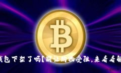 你的TP钱包下架了吗？别让