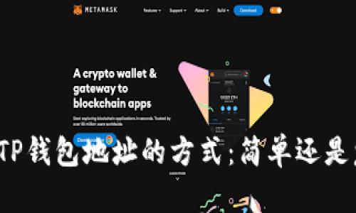 改变TP钱包地址的方式：简单还是复杂？