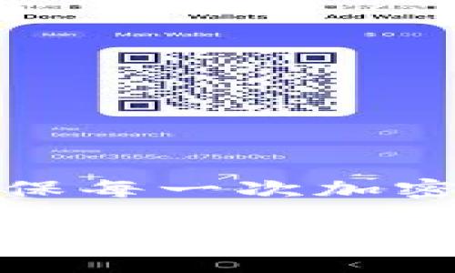   “加密货币转账的误区与真相：你的钱包安全吗？” / 
 guanjianci 加密货币,转账,安全性 /guanjianci 

引言：为何每笔加密货币转账都需谨慎对待
在数字货币日益普及的今天，加密货币转账成为了一种新的经济活动。然而，很多人仍然对这一领域充满疑惑，尤其是在进行转账时。无论是为了支付还是投资，确保自己的资金安全是每个用户的首要关切。

可是，许多人对加密货币转账的理解往往存在误区，甚至因为不小心而造成损失。本篇文章将帮助你识别这些误区，并且提供关于加密货币转账的真相，确保你的每一笔交易都能安全无忧。

误区一：加密货币转账无风险
许多人误认为使用加密货币进行转账就是绝对安全的。这种观点基于区块链的不可篡改性和加密特性。然而，现实是，加密货币转账虽然技术上是安全的，但用户的操作却可能面临多种风险。

比如，错误地输入钱包地址可能导致大量资金的丢失。不同于传统银行转账，加密货币交易一旦被网络接受，便无法逆转。因此，用户在进行转账之前，务必仔细核对地址和金额，以免造成不可挽回的损失。

误区二：只要使用大平台就安全无忧
许多用户在进行加密货币转账时，选择使用知名度高的平台以为就可以高枕无忧。然而，尽管大型交易所往往有较强的安全保护机制，但它们也可能成为黑客攻击的目标。例如，有些交易所曾因安全漏洞而遭受大规模黑客攻击，用户资金的安全受到威胁。

因此，除了选择大型平台，用户还需增强自身的安全防护意识。例如，开启双重身份验证、定期更换密码、不要轻易点击不明链接等，都是提高账户安全性的重要举措。

误区三：加密货币转账的匿名性使其无法被追踪
许多用户相信加密货币交易的匿名性使得他们的资金流向无法被追踪，因而在进行转账时更加放松警惕。但实际上，许多加密货币（如比特币）的交易记录都会被公开在区块链上，这意味着任何人都可以查看这些交易，尽管用户的身份可能是隐藏的。

相对于传统银行系统，加密货币为某些类型的交易提供了更大的隐私保护，但这并不意味着参与者可以肆无忌惮。任何涉及非法活动的转账，都可能引起监管机构的调查。

转账的正确步骤
面对上述误区，如何安全地进行加密货币转账呢？首先，熟悉转账流程是至关重要的。一般来说，加密货币的转账可分为以下步骤：

ol
listrong选择合适的钱包：/strong根据自己的需要选择合适的加密货币钱包，软件钱包便于使用，而硬件钱包则提供更高级别的安全保护。/li
listrong确认收款地址：/strong收款方需提前提供准确的钱包地址，发送方则需仔细核对，确保信息无误。/li
listrong设置转账金额：/strong在确认地址的基础上，输入需要转账的金额，必要时保留手续费。/li
listrong进行转账：/strong确认所有信息无误后，点击“发送”。要耐心等待交易确认，通常只需几分钟，但有时也可能延迟。/li
listrong核实转账状态：/strong在区块链浏览器中查看交易状态，确保资金已成功转入收款方的钱包。/li
/ol

如何保护自己的加密货币资产
在完成转账之前，用户应确保自己的资产安全。一些关键的安全措施包括：

ul
listrong使用强密码：/strong密码复杂度越高，破解的难度越大。尽量避免使用简单的、易猜的密码。/li
listrong开启双重认证：/strong在钱包和交易所账户中开启双重认证，为账户多一层保护。/li
listrong定期备份钱包：/strong保存钱包的助记词和私钥在安全的地方，以便在设备故障时恢复资产。/li
listrong关注最新动态：/strong密切关注加密货币行业的新闻与动态，了解潜在的安全威胁和防范措施。/li
/ul

结论：谨慎是最佳的财富保护策略
在加密货币迅猛发展的时代，面对各种可能的误区和风险，我们人人都应保持警惕。通过加强自身的理解与知识储备，你能够更好地应对各种挑战，确保每一次加密货币转账都能安全顺利。

无论你是一个新手还是经验丰富的投资者，始终记住：保护你的资产，就像保护你家庭的安全一样，绝不可掉以轻心。希望通过这篇文章，能为你在进行加密货币转账时提供一些实用的建议，帮助你更好地管理和保护你的财务。加密货币的世界充满机遇与挑战，让我们一起以谨慎的态度迎接这场数字货币的革命。