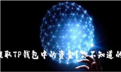 如何轻松提取TP钱包中的资