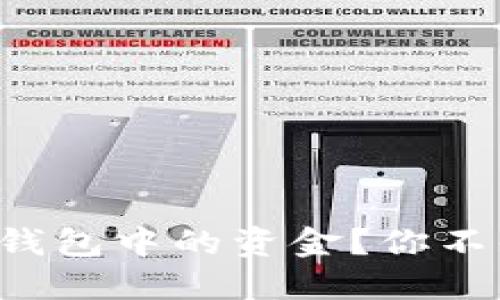 如何轻松提取TP钱包中的资金？你不知道的提现技巧！