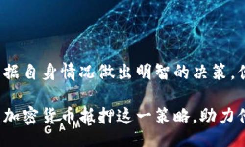 jiaotiao/jiaotiao
加密货币, 抵押, 投资/guanjianci

加密货币抵押品：聪明投资者的新机会还是潜在风险？

在金融投资的广阔天地中，加密货币如同一颗璀璨的星星，吸引了无数眼球。然而，在这片新兴的数字资产海洋中，抵押品的运用正逐渐成为一个热议的话题。许多投资者开始尝试利用手中的加密资产作为抵押，试图获取更多的利润和机会。那么，加密货币抵押品究竟是明智的选择，还是潜伏着无法预见的风险？让我们深入探讨。

什么是加密货币抵押品？

在传统金融中，抵押品通常是借款者为获得贷款而提供的担保品。这一概念在加密货币领域也同样适用。投资者可以对其拥有的加密货币进行抵押，以获得法币或其他数字资产的贷款。这种方式不仅为投资者提供了一条流动性渠道，也让他们在不出售本身资产的情况下，利用这些资产的潜在价值。

加密货币抵押的流程

通常，加密货币抵押的流程比较简单。首先，用户需要选择一个支持抵押服务的交易平台，例如某些加密货币借贷平台或去中心化金融（DeFi）应用。在平台上，用户将所拥有的加密资产存入抵押合约中，随后便可以按照自己的需求申请相应的贷款额度。一般来说，平台会根据抵押物的市值和贷款比率（LTV）来决定用户可以借出的金额。

潜在收益与风险

加密货币抵押的主要吸引力在于其潜在的收益。例如，如果你在低价时购入了一种加密货币，并且相信它的价格会在未来上涨，那么通过抵押这部分资产，你可以在持有期间获得收益，而不必担心错过市场的上升机会。

然而，所有的好处都有其风险。加密货币市场的波动性较大，若抵押率过低，用户在市场下跌时可能面临强制平仓的风险。同时，借贷利率和平台费用也可能影响到最终的净收益。因此，在决定是否进行加密货币抵押之前，了解市场的行情和自身的风险承受能力，是相当必要的。

选择抵押平台的注意事项

如果你决定尝试加密货币抵押，选择合适的平台至关重要。市场上有许多不同的借贷平台，每个平台提供的服务和收费标准都各有差异。以下是一些选择平台时的注意事项：

ul
    listrong安全性：/strong选择已获得监管合规的平台，确保你的资产得到保护。/li
    listrong用户评价：/strong参考其他用户的使用体验，查看平台的口碑。/li
    listrong费用结构：/strong仔细研究平台的费用模式，确保自己完全了解借贷成本。/li
    listrong流动性：/strong考察平台的流动性，以提高在需要时获得贷款的能力。/li
/ul

成功案例分享

近年来，许多投资者通过加密货币抵押实现了财务自由的梦想。以某位投资者小张为例，他在2019年东山再起，利用自己手头上的比特币作为抵押物，在加密借贷平台上获得了十万美元的贷款。这笔资金让他能够投资于他长期看好的项目，几年后，项目成功让他获得了数倍的回报，而他又通过加密抵押方式拿到了更多的资金，再次扩大投资。

小张的成功并不是个例，很多年轻的技术精英通过这种方式，不仅保持了资产的增值，而且还创造了更多的收益。然而，他们在享受收益的同时，也时刻保持警惕，随时关注市场变化，以防范可能的风险。

如何降低风险？

对于准备尝试加密货币抵押的投资者来说，降低风险是每个人都应考虑的问题。以下是一些实用的建议：

ul
    listrong多样化投资：/strong切勿将所有资产集中在一种加密货币上，分散投资可以有效降低整体风险。/li
    listrong定期检查：/strong定期检查自己的抵押资产和借款情况，确保随时能够应对市场波动。/li
    listrong设置止损：/strong在市场状况不佳的情况下，设置止损价格，可以减少可能的损失。/li
/ul

结语

加密货币抵押品为投资者打开了一扇通向金融自由的大门，它的确为传统的投资模式带来了创新与挑战。尽管存在风险，但如果能够理智对待、谨慎选择，根据自身情况做出明智的决策，便有可能从中获得丰厚的回报。在这个快速发展的加密市场中，只要把握住机会并学会应对挑战，每个投资者都有机会成为赢家。

最终，在加密货币这一领域，成功不止于财富的积累，更在于智慧的积累和经验的分享。随着更多的教育资源和工具的提供，未来的投资者将能够更好地利用加密货币抵押这一策略，助力他们实现财富增值与生活理想。让我们共同期待这一领域的朝阳，迎接它带来的无限可能。