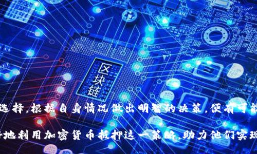 jiaotiao/jiaotiao
加密货币, 抵押, 投资/guanjianci

加密货币抵押品：聪明投资者的新机会还是潜在风险？

在金融投资的广阔天地中，加密货币如同一颗璀璨的星星，吸引了无数眼球。然而，在这片新兴的数字资产海洋中，抵押品的运用正逐渐成为一个热议的话题。许多投资者开始尝试利用手中的加密资产作为抵押，试图获取更多的利润和机会。那么，加密货币抵押品究竟是明智的选择，还是潜伏着无法预见的风险？让我们深入探讨。

什么是加密货币抵押品？

在传统金融中，抵押品通常是借款者为获得贷款而提供的担保品。这一概念在加密货币领域也同样适用。投资者可以对其拥有的加密货币进行抵押，以获得法币或其他数字资产的贷款。这种方式不仅为投资者提供了一条流动性渠道，也让他们在不出售本身资产的情况下，利用这些资产的潜在价值。

加密货币抵押的流程

通常，加密货币抵押的流程比较简单。首先，用户需要选择一个支持抵押服务的交易平台，例如某些加密货币借贷平台或去中心化金融（DeFi）应用。在平台上，用户将所拥有的加密资产存入抵押合约中，随后便可以按照自己的需求申请相应的贷款额度。一般来说，平台会根据抵押物的市值和贷款比率（LTV）来决定用户可以借出的金额。

潜在收益与风险

加密货币抵押的主要吸引力在于其潜在的收益。例如，如果你在低价时购入了一种加密货币，并且相信它的价格会在未来上涨，那么通过抵押这部分资产，你可以在持有期间获得收益，而不必担心错过市场的上升机会。

然而，所有的好处都有其风险。加密货币市场的波动性较大，若抵押率过低，用户在市场下跌时可能面临强制平仓的风险。同时，借贷利率和平台费用也可能影响到最终的净收益。因此，在决定是否进行加密货币抵押之前，了解市场的行情和自身的风险承受能力，是相当必要的。

选择抵押平台的注意事项

如果你决定尝试加密货币抵押，选择合适的平台至关重要。市场上有许多不同的借贷平台，每个平台提供的服务和收费标准都各有差异。以下是一些选择平台时的注意事项：

ul
    listrong安全性：/strong选择已获得监管合规的平台，确保你的资产得到保护。/li
    listrong用户评价：/strong参考其他用户的使用体验，查看平台的口碑。/li
    listrong费用结构：/strong仔细研究平台的费用模式，确保自己完全了解借贷成本。/li
    listrong流动性：/strong考察平台的流动性，以提高在需要时获得贷款的能力。/li
/ul

成功案例分享

近年来，许多投资者通过加密货币抵押实现了财务自由的梦想。以某位投资者小张为例，他在2019年东山再起，利用自己手头上的比特币作为抵押物，在加密借贷平台上获得了十万美元的贷款。这笔资金让他能够投资于他长期看好的项目，几年后，项目成功让他获得了数倍的回报，而他又通过加密抵押方式拿到了更多的资金，再次扩大投资。

小张的成功并不是个例，很多年轻的技术精英通过这种方式，不仅保持了资产的增值，而且还创造了更多的收益。然而，他们在享受收益的同时，也时刻保持警惕，随时关注市场变化，以防范可能的风险。

如何降低风险？

对于准备尝试加密货币抵押的投资者来说，降低风险是每个人都应考虑的问题。以下是一些实用的建议：

ul
    listrong多样化投资：/strong切勿将所有资产集中在一种加密货币上，分散投资可以有效降低整体风险。/li
    listrong定期检查：/strong定期检查自己的抵押资产和借款情况，确保随时能够应对市场波动。/li
    listrong设置止损：/strong在市场状况不佳的情况下，设置止损价格，可以减少可能的损失。/li
/ul

结语

加密货币抵押品为投资者打开了一扇通向金融自由的大门，它的确为传统的投资模式带来了创新与挑战。尽管存在风险，但如果能够理智对待、谨慎选择，根据自身情况做出明智的决策，便有可能从中获得丰厚的回报。在这个快速发展的加密市场中，只要把握住机会并学会应对挑战，每个投资者都有机会成为赢家。

最终，在加密货币这一领域，成功不止于财富的积累，更在于智慧的积累和经验的分享。随着更多的教育资源和工具的提供，未来的投资者将能够更好地利用加密货币抵押这一策略，助力他们实现财富增值与生活理想。让我们共同期待这一领域的朝阳，迎接它带来的无限可能。