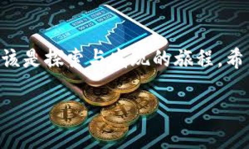 jiaotiTP钱包链接不显示？找出真相，恢复使用的5大方法与建议！/jiaoti  
TP钱包, 链接问题, 使用技巧/guanjianci  

引言：你并不孤单  
当你期待用TP钱包进行交易，却发现链接不显示时，那种沮丧的心情完全可以理解。许多人在使用数字钱包时，都会遇到类似的问题。这不仅仅影响了交易的便利性，更是对我们在数字资产管理上的信心的挑战。本文将深入探讨TP钱包链接不显示的原因，并提供实用的解决方案，让你能快速恢复功能，重拾信心。  

第一部分：TP钱包是什么？  
TP钱包是一款功能强大的数字资产管理工具，支持多种区块链交易和数字货币的存储。它的用户界面友好，特别适合新手和专业投资者。TP钱包提供的去中心化服务，让用户能够更安全地管理他们的资产，也可以方便地进行交易与交换。然而，作为一款技术产品，偶尔出现问题也是难免的。  

第二部分：链接不显示的常见原因  
在逐步深入解决问题之前，我们有必要先了解一下可能导致TP钱包链接不显示的原因。这些原因可能涉及各种技术因素，以下是最常见的几种。  

ul  
    listrong网络连接不稳定：/strong确保你的网络连接良好。网络不稳定不仅会影响钱包的加载，也可能导致交易失败。/li  
    listrong应用程序需要更新：/strong确保你使用的是最新版本的TP钱包。有时旧版本可能会产生兼容性问题。/li  
    listrong服务器问题：/strong如果TP钱包的服务器出现故障，链接也可能无法显示。这种情况通常是暂时的，只需稍等片刻。/li  
    listrong缓存或数据问题：/strong应用程序缓存可能被损坏，导致链接无法正常显示。清除缓存可以解决这个问题。 /li  
/ul  

第三部分：解决方案一：检查网络连接  
第一个步骤，也是最简单的，便是确认你的网络连接是否正常。尝试打开其他网站或应用程序，查看它们是否可以正常运行。如果你的网络出现问题，可以尝试重新连接Wi-Fi，或者使用移动数据进行测试。  

第四部分：解决方案二：更新TP钱包  
确保你下载并安装了最新版本的TP钱包。可以前往应用商店查看是否有可用的更新。如果有更新，下载并安装后再试一次，这样可以让你获得最新的功能和修复程序。  

第五部分：解决方案三：检查服务器状态  
这种情况下，你可以访问TP钱包的官网或其社交媒体查看是否有关于服务器状态的公告。如果官方正在进行维护或遇到大规模故障，智能合约的安全性和稳定性都可能受到影响。  

第六部分：解决方案四：清除缓存与数据  
如果上述方法均未奏效，可能需要清除TP钱包的缓存。在你的手机设置中找到应用管理，进入TP钱包，然后选择“清除缓存”和“清除数据”。注意，清除数据可能会使你的账户登出，但绝大部分用户的数据会保留在钱包的区块链上。  

第七部分：解决方案五：重启设备  
有时候，简单的重启设备能够解决掉很多技术问题。如果以上步骤仍然未能解决问题，不妨试着重启你的手机或平板设备。这种方法虽然简单，却在很多情况下能派上用场。  

第八部分：额外建议与预防措施  
在解决了当前的问题后，了解如何预防此类问题再次发生会是非常有益的。以下是一些小贴士：  

ul  
    listrong定期更新应用：/strong确保TP钱包始终保持更新，以确保正常运行。/li  
    listrong定期备份数据：/strong以防止数据丢失或钱包损坏。/li  
    listrong注意网络安全：/strong使用受信任的网络，避免在公共Wi-Fi下进行敏感操作。/li  
/ul  

结论：数字资产管理的旅程  
虽然TP钱包链接不显示的问题让人烦恼，但通过上述方法和技巧，相信你能够迅速找回使用的便利性。数字资产的管理不应该是一场痛苦的经历，而是应该是探索与发现的旅程。希望本文的内容能够帮助你走得更远，无论是在数字货币的投资、交易，还是在区块链的新机遇中。你的资产管理之路，由此开始，不再受技术烦扰的束缚。  

记住，每一次的挫折都是下一次成功的垫脚石。希望你在未来的数字货币世界中如鱼得水！