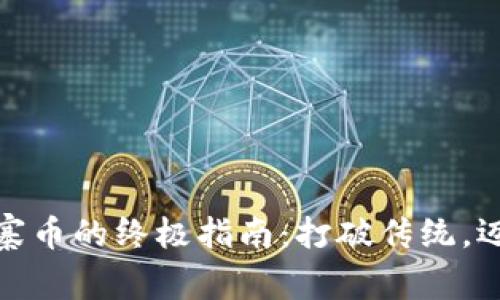 在TP钱包上购买山寨币的终极指南：打破传统，迈向加密货币新天地