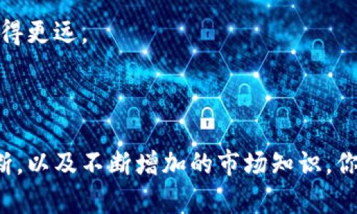 bianhaotp钱包莫名出现新的币？一探究竟背后的玄机/bianhao
tp钱包, 新币, 加密货币/guanjianci

引言：神秘新币的出现
你是否曾经打开你的tp钱包，惊讶地发现账户里多了一些从未听说过的新币？这种情况可能让人感到困惑甚至焦虑，尤其是在面对加密货币市场的复杂性时。对此，很多人产生疑问：这些币是从哪里来的？它们的价值如何？值得投资吗？在本篇文章中，我们将全面探讨这一现象的可能原因，并为你解开这层神秘的面纱。

新币出现在tp钱包的可能原因

首先，需要明确的是，加密货币的多样性有时会让我们感到困惑，特别是在钱包中出现未知币种的情况。以下是几个可能的原因：

h41. 系统自动识别/h4
一些钱包应用拥有自动识别功能，会根据市场上的最新发行，主动为用户添加新币。这种设计初衷是为了提升用户体验，让他们第一时间掌握最新的数字资产动向，然而，有些用户可能会对此感到不安，认为这些币是莫名其妙的干扰。

h42. 参与的某个项目更新了代币/h4
加密项目时常会推出新代币作为推广或补充某种功能。例如，某个项目可能决定将原有的代币进行改名或拆分，这在用户钱包中显示为多个新币。这种情况下，用户可能需要关注这些币的性质以及是否对其持有的原币种产生直接影响。

h43. 自动空投（Airdrop）/h4
空投是加密货币项目为推广新币而进行的免费分发活动，通常是持有某种特定代币的用户会收到。这往往是一个吸引用户和提升项目曝光度的手段。因此，如果你的钱包中出现了新的币，有可能是因为你之前持有了一些特定的代币，因而参与了空投。

如何判断新币的价值与安全性

随着你钱包中新币的增多，判断这些新币的价值及其可靠性显得尤为重要。接下来，我们将分享一些实用的标准，以帮助你更好地做出判断。

h41. 查阅官方信息/h4
每个新聘新币都有其背后的项目团队和白皮书，用户可以通过查阅这些资料，分析项目的目标、团队背景和技术方案。这些信息能帮助你判断币的背后是否有现实的应用场景和发展前景。

h42. 查看市场表现/h4
你可以通过各种加密货币交易所及市场数据网站来追踪这些新币的价格和交易量。频繁的交易量通常意味着它在一定程度上得到了市场的认可，而价格的波动情况则可以反映出这个币种的受欢迎程度。

h43. 加入社区讨论/h4
许多项目都会在社交媒体上建立专门的社区，借此与持币者进行互动。通过加入这些社群，你可以了解其他用户对该币的看法，从而获得更多的市场信息和判断依据。

应对心理焦虑的方法

当你看到钱包中莫名其妙的新币时，最初的感觉很可能是紧张或不安。这种情绪是完全正常的，尤其是在如今这个快速变化的市场环境中。以下是一些应对策略，或许能帮助你缓解这种心理焦虑。

h41. 冷静分析，不急于决策/h4
在遇到不确定的信息时，切忌冲动做出决策。你可以先收集信息，了解事情的真相，确保在充分调查后再做出投资选择。

h42. 学习市场知识/h4
参与加密货币圈最好的方式就是不断学习。参加线上课程、读书或观看相关视频，逐步增加自己的市场知识，这样才能更加从容应对未来可能出现的情况。

h43. 设定一个心理底线/h4
制定一个合理的投资计划，并设定合理的心理底线，以应对市场波动带来的不安。无论是获利还是亏损，保持一颗平常心，才能在这个充满不确定性的市场中走得更远。

结论：拥抱变化，理性投资

tp钱包中莫名出现的新币，这一现象无疑为我们带来了许多的思考与挑战。关键在于我们如何理解这些新币及其背后的潜在价值。通过冷静的分析，严谨的判断，以及不断增加的市场知识，你完全可以将这些可能的乱象转化为个人投资的一部分。无论未来的市场如何变化，保持理性、灵活和周全的信息获取方式，是每一个投资者都必须具备的能力。