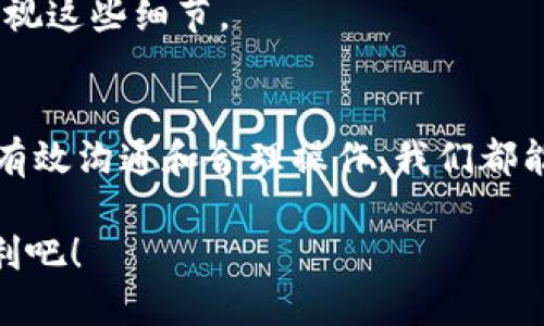 t p钱包无法转账是为什么/t
钱包问题, 转账失败, 解决方案/guanjianci

引言
在现代社会，数字钱包已经成为我们日常生活中不可或缺的一部分。无论是购物、支付还是转账，数字钱包都极大地方便了我们的生活。然而，遇到钱包无法转账的情况时，往往让人感到烦恼和不安。那么，t p钱包无法转账的原因有哪些呢？下面，我们将深入探讨这一问题，并提供相应的解决方案，帮助你重回畅通无阻的支付体验。

常见的转账失败原因
在讨论解决方案之前，有必要了解导致您的t p钱包无法转账的各种可能原因。只有明确了原因，才能找到相应的解决办法。

h4账户余额不足/h4
想必这是最简单同时也是最常见的问题。如果您的钱包账户余额不足以支持此次转账，那么转账自然会失败。在做转账操作前，建议先检查一下账户余额，确保余额足够。

h4网络连接问题/h4
在进行任何在线交易时，良好的网络连接是必不可少的。如果您的网络信号不稳定，或者正在使用的数据网络出现问题，都会导致转账请求无法成功发送。请确保你的设备连上稳定的Wi-Fi，或者移动数据信号良好。

h4账户安全问题/h4
出于用户的安全考虑，t p钱包可能会对某些可疑的转账行为进行拦截。如果系统检测到您账户的活动异常，比如频繁大额转账或在陌生设备上登录，可能会暂时限制转账功能。您可尝试通过验证电话、邮件等方式来恢复正常。

h4维护或故障/h4
就像任何一项技术一样，数字钱包也可能会遇到故障或进行维护。您可以通过访问官方社交媒体平台或客服热线，获取最新的系统维护公告，确认是否系统正在更新或出现故障。

h4错误的收款账户信息/h4
在进行转账时，输入错误的收款账户信息也是导致转账失败的常见原因。确保对方的账户信息准确无误，包括账户名、账户号码以及任何可能需要的附加信息。稍有不慎，款项可能会被转至错误的账户。

问题解决方案
了解了常见的转账问题，接下来我们将探讨一些实用的解决方案，帮助你顺利完成转账。

h4检查账户余额/h4
在进行转账之前，请务必先确认您的账户余额。如果余额不够，可以通过充值或将其他账户中的资金转入当前钱包来解决。

h4稳定网络连接/h4
确保在转账时使用稳定的网络连接。如果是在移动设备上进行转账，最好在信号强的地方进行操作，或者连接Wi-Fi确保信号稳定。

h4检查账户安全设置/h4
定期检查您的账户安全设置，如密码修改、双重验证等。如果账户由于安全原因被限制，请按照系统提示，通过已有的验证方式恢复功能。

h4关注官方渠道信息/h4
时常关注t p钱包的官方账号，查看维护通知和故障信息。如果出现大规模故障，官方会第一时间进行公告。

h4核验收款账户信息/h4
在发送付款时，不妨主动向收款方确认一下账户信息，有时候，仅仅是因为账户信息一字之差就可能导致转账失误。

用户经验分享
在这里，我们还可以分享一些其他用户的经验与建议。他们在面对类似问题时，采取了哪些有用的解决方式，有助于更全面地理解问题及其解决办法。

h4案例一：余额不足的教训/h4
小张在使用t p钱包转账时，忽略了检查账户余额，结果转账失败。他从中吸取了教训，今后每次转账前都会先确认余额，这样既省去了尴尬，也节省了时间。

h4案例二：网络信号的影响/h4
小李在购物时，因网络不稳定导致支付失败，他发现即便是短暂的网络掉线，也会影响交易的完成。他建议大家在进行重要交易时，应该选择信号强的环境，以免出现意想不到的麻烦。

h4案例三：安全设置的重要性/h4
小王在转账时突然发现账户被冻结，经过咨询才知道是因为他在陌生设备上登录造成的。他意识到定期检查和更新安全设置的重要性，所以再也不忽视这些细节。

总结
面对t p钱包无法转账的难题，了解原因并采取相应的措施，可以有效帮助你解决问题。每个人都可能会遇到这样的困扰，但通过保持冷静，及时排查，有效沟通和合理操作，我们都能顺利完成转账。如果还有其他疑问或者困惑，不妨咨询官方客服，获取专业指导。

保持敏锐的观察力和判断能力，让您不仅能顺利使用t p钱包来处理日常事务，还能在必要时迅速找到解决办法。让我们共同享受数字支付带来的便利吧！