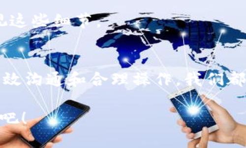 t p钱包无法转账是为什么/t
钱包问题, 转账失败, 解决方案/guanjianci

引言
在现代社会，数字钱包已经成为我们日常生活中不可或缺的一部分。无论是购物、支付还是转账，数字钱包都极大地方便了我们的生活。然而，遇到钱包无法转账的情况时，往往让人感到烦恼和不安。那么，t p钱包无法转账的原因有哪些呢？下面，我们将深入探讨这一问题，并提供相应的解决方案，帮助你重回畅通无阻的支付体验。

常见的转账失败原因
在讨论解决方案之前，有必要了解导致您的t p钱包无法转账的各种可能原因。只有明确了原因，才能找到相应的解决办法。

h4账户余额不足/h4
想必这是最简单同时也是最常见的问题。如果您的钱包账户余额不足以支持此次转账，那么转账自然会失败。在做转账操作前，建议先检查一下账户余额，确保余额足够。

h4网络连接问题/h4
在进行任何在线交易时，良好的网络连接是必不可少的。如果您的网络信号不稳定，或者正在使用的数据网络出现问题，都会导致转账请求无法成功发送。请确保你的设备连上稳定的Wi-Fi，或者移动数据信号良好。

h4账户安全问题/h4
出于用户的安全考虑，t p钱包可能会对某些可疑的转账行为进行拦截。如果系统检测到您账户的活动异常，比如频繁大额转账或在陌生设备上登录，可能会暂时限制转账功能。您可尝试通过验证电话、邮件等方式来恢复正常。

h4维护或故障/h4
就像任何一项技术一样，数字钱包也可能会遇到故障或进行维护。您可以通过访问官方社交媒体平台或客服热线，获取最新的系统维护公告，确认是否系统正在更新或出现故障。

h4错误的收款账户信息/h4
在进行转账时，输入错误的收款账户信息也是导致转账失败的常见原因。确保对方的账户信息准确无误，包括账户名、账户号码以及任何可能需要的附加信息。稍有不慎，款项可能会被转至错误的账户。

问题解决方案
了解了常见的转账问题，接下来我们将探讨一些实用的解决方案，帮助你顺利完成转账。

h4检查账户余额/h4
在进行转账之前，请务必先确认您的账户余额。如果余额不够，可以通过充值或将其他账户中的资金转入当前钱包来解决。

h4稳定网络连接/h4
确保在转账时使用稳定的网络连接。如果是在移动设备上进行转账，最好在信号强的地方进行操作，或者连接Wi-Fi确保信号稳定。

h4检查账户安全设置/h4
定期检查您的账户安全设置，如密码修改、双重验证等。如果账户由于安全原因被限制，请按照系统提示，通过已有的验证方式恢复功能。

h4关注官方渠道信息/h4
时常关注t p钱包的官方账号，查看维护通知和故障信息。如果出现大规模故障，官方会第一时间进行公告。

h4核验收款账户信息/h4
在发送付款时，不妨主动向收款方确认一下账户信息，有时候，仅仅是因为账户信息一字之差就可能导致转账失误。

用户经验分享
在这里，我们还可以分享一些其他用户的经验与建议。他们在面对类似问题时，采取了哪些有用的解决方式，有助于更全面地理解问题及其解决办法。

h4案例一：余额不足的教训/h4
小张在使用t p钱包转账时，忽略了检查账户余额，结果转账失败。他从中吸取了教训，今后每次转账前都会先确认余额，这样既省去了尴尬，也节省了时间。

h4案例二：网络信号的影响/h4
小李在购物时，因网络不稳定导致支付失败，他发现即便是短暂的网络掉线，也会影响交易的完成。他建议大家在进行重要交易时，应该选择信号强的环境，以免出现意想不到的麻烦。

h4案例三：安全设置的重要性/h4
小王在转账时突然发现账户被冻结，经过咨询才知道是因为他在陌生设备上登录造成的。他意识到定期检查和更新安全设置的重要性，所以再也不忽视这些细节。

总结
面对t p钱包无法转账的难题，了解原因并采取相应的措施，可以有效帮助你解决问题。每个人都可能会遇到这样的困扰，但通过保持冷静，及时排查，有效沟通和合理操作，我们都能顺利完成转账。如果还有其他疑问或者困惑，不妨咨询官方客服，获取专业指导。

保持敏锐的观察力和判断能力，让您不仅能顺利使用t p钱包来处理日常事务，还能在必要时迅速找到解决办法。让我们共同享受数字支付带来的便利吧！