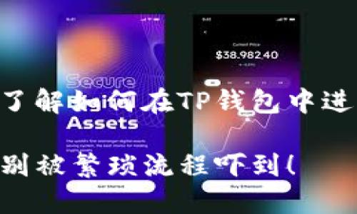 在这里，我为您制作了以下内容，以帮助您了解如何在TP钱包中进行USDT的跨链转账，希望这对您有所帮助。

如何在TP钱包中轻松实现USDT跨链转账？别被繁琐流程吓到！