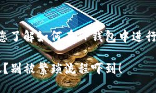 在这里，我为您制作了以下内容，以帮助您了解如何在TP钱包中进行USDT的跨链转账，希望这对您有所帮助。

如何在TP钱包中轻松实现USDT跨链转账？别被繁琐流程吓到！