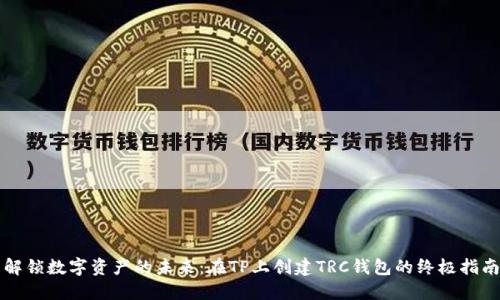 解锁数字资产的未来：在TP上创建TRC钱包的终极指南