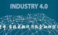 加密货币：当技术挑战传统金融的信任界限