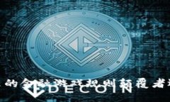 加密货币：未来的金融游戏规则颠覆者还是泡沫
