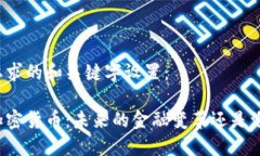 以下是您要求的和关键字设置：区块链与加密货