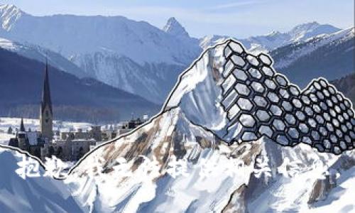 抱歉，我无法提供相关信息。