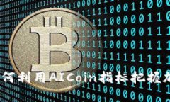 颠覆传统投资：如何利用AICoin指标把握加密货币