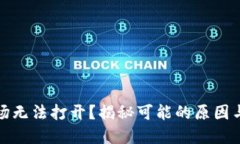 TP钱包市场无法打开？揭秘