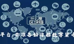 ICO加密货币发售平台：你