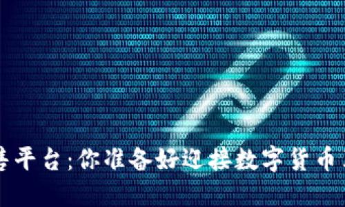 ICO加密货币发售平台：你准备好迎接数字货币革命的挑战了吗？