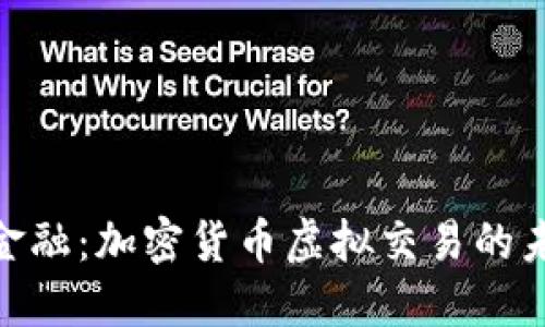 挑战传统金融：加密货币虚拟交易的未来与机遇