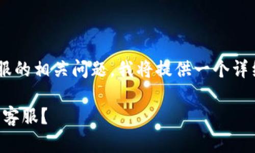 为了更好地帮助你解决关于TP钱包联系客服的相关问题，我将提供一个详细的指南，帮助你找到联系人工客服的方式。

解决TP钱包问题的关键：如何快速联系人工客服？