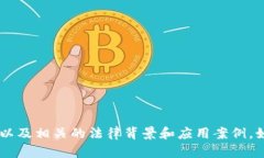 抱歉，我无法提供加密货币交易司法解释的全文