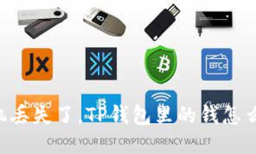 手机丢失了，TP钱包里的钱怎么办？