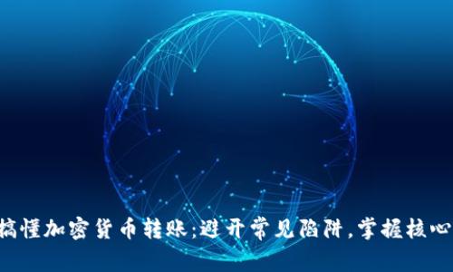 轻松搞懂加密货币转账：避开常见陷阱，掌握核心技巧！