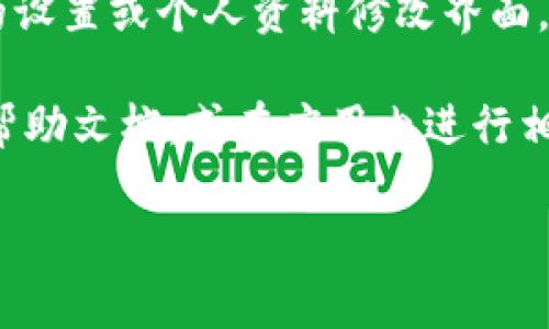 在 t p 钱包中，用户可以为其钱包设置一个便于识别的名称，以帮助管理和区分不同的账户或钱包。设置名称通常出现在钱包的设置或个人资料修改界面。在这个界面中，您可以输入一个自定义的名称，用以标识您所创建的这个钱包，帮助您在使用和管理多个钱包时更加方便和清晰。

如果您对如何在 t p 钱包中设置名称有进一步的问题或需要更详细的指导，可以根据具体的应用版本，查阅 t p 钱包的官方帮助文档，或在应用内进行相关设置操作。在这方面，确保使用的是最新版本的应用程序，以便获得最佳的用户体验和所有最新功能。

如果您需要更多关于 t p 钱包的使用技巧或常见问题的解答，请告诉我！