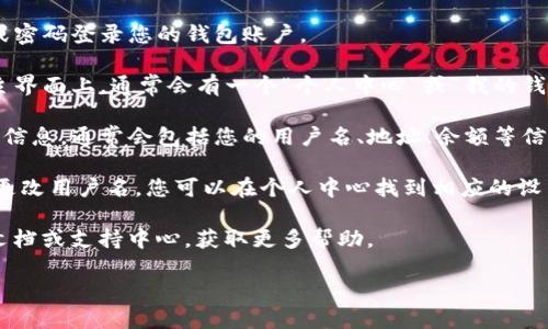 要查看您TP钱包（TokenPocket钱包）的用户名，您可以按照以下步骤操作：

1. **打开TP钱包应用**：首先，确保您已经在您的移动设备上安装了TP钱包应用程序。

2. **登录账户**：如果尚未登录，请使用您的私钥、助记词或密码登录您的钱包账户。

3. **查看您的个人信息**：登录后，进入钱包的主界面。在主界面上，通常会有一个“个人中心”或“我的钱包”选项，点击进入。

4. **查找用户名**：在个人中心页面，您可以看到您的账户信息，通常会包括您的用户名、地址、余额等信息。如果您未设置过用户名，这里可能显示为地址或未命名。

5. **设置或修改用户名**：如果您发现没有用户名或希望更改用户名，您可以在个人中心找到相应的设置选项进行修改。

如果在以上步骤中遇到任何问题，建议查阅TP钱包的官方文档或支持中心，获取更多帮助。

如果您有进一步的问题或需要更详细的指导，请随时问我！