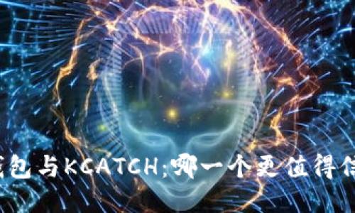 TP钱包与KCATCH：哪一个更值得信赖？