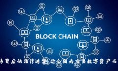 加密货币背后的法律迷雾