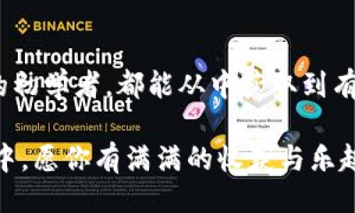 引言

在当前的数字化时代，NFT（非同质化代币）已经成为了数字收藏品、艺术品和虚拟资产的热门话题。越来越多的人开始关注如何在各类区块链钱包中添加和管理自己的NFT。在这篇文章中，我们将深入探讨如何在TP钱包中添加NFT，并提供详尽的步骤和实用的技巧，帮助你安全、方便地管理你的数字资产。

理解NFT与TP钱包

什么是NFT？
NFT，全称为非同质化代币，代表独一无二的数字资产，使用区块链技术进行验证与交易。与比特币或以太坊等同质化代币不同，NFT具有不可替代性，这使得其在数字艺术、游戏道具、虚拟地产等领域拥有广阔的应用前景。

什么是TP钱包？
TP钱包是一款多功能的区块链资产管理工具，支持多个公链，用户可以在其中轻松存储、交易和管理各种数字资产，包括NFT。凭借其用户友好的界面和强大的功能，TP钱包已成为越来越多数字资产持有者的首选。

如何在TP钱包中添加NFT

步骤一：下载安装TP钱包
如果你还没有安装TP钱包，首先需要在官方网站或者应用商店下载并安装该应用。在安装完成后，按照提示创建一个新账户或导入已有钱包。确保你妥善保管好助记词或私钥，以免丢失资产。

步骤二：确保资产处于兼容链上
在TP钱包中添加NFT前，你需要确认所需的NFT是否在TP钱包支持的链上。例如，许多NFT是基于以太坊、BSC或Polygon等平台发行的；确保你的资产与钱包支持的区块链兼容，这将确保你能够顺利地查看和管理你的NFT。

步骤三：获取NFT的合约地址
每一个NFT都有其独特的合约地址，这个地址是添加和交易NFT的关键。在区块链浏览器上找到该NFT的合约信息，并复制合约地址。

步骤四：添加NFT到TP钱包
打开TP钱包应用，登录你的账户。点击“资产”选项，然后选择“添加NFT”或相似的选项。接下来，粘贴你在上一步复制的合约地址。系统将自动识别该NFT，填入相关信息。

步骤五：确认添加及查看
确认所有输入无误后，点击添加，系统会提示成功添加NFT。回到资产页面，你就可以看到刚才添加的NFT。点击进入，你将能够查看NFT的详细信息，包括持有者、交易历史等。

常见问题解决

添加NFT时遇到问题怎么办？
如果在添加NFT时遇到问题，比如无法识别合约地址或找不到对应的NFT，请检查以下几点：
ul
    li确认合约地址的准确性，确保没有多余的空格或字符错误。/li
    li确保你的TP钱包版本是最新的，考虑更新钱包应用。/li
    li若依然无法解决，可以考虑咨询TP钱包的客服或查阅用户社区，通常能找到解决方案。/li
/ul

如何确保我的NFT安全？
数字资产的安全是每个持有者关心的问题。以下是几条安全建议：
ul
    li始终选择官方渠道下载和更新TP钱包，避免使用来路不明的链接。/li
    li妥善保管你的助记词和私钥，切勿向任何人泄露。/li
    li定期检查你的钱包活动，确保没有未经授权的交易。/li
/ul

利用NFT的潜力

NFT的市场价值与收藏
NFT不仅是一种数字资产，它的市场价值在于其独特性和稀缺性。许多艺术家和创作者通过NFT形式进入市场，出售他们的作品。收藏者则可以通过购买这些独具特色的NFT来拥有独特的数字资产，甚至是投资未来潜在的增值。不少著名NFT作品已经以百万元人民币的价格成交，显示出这个领域的火爆盛况。

如何在TP钱包中交易或转移NFT
在TP钱包中，除了添加NFT外，你还可以方便地交易或转移你的资产。只需选择要交易的NFT，点击转移，输入对方的钱包地址并确认交易。这一过程一般比较快速，但要确保对方的钱包地址准确无误。

总结

在TP钱包中添加NFT的过程其实非常简单，理解每个步骤后，你就能轻松管理自己的数字资产。不论你是NFT收藏家，还是对数字资产投资感兴趣的初学者，都能从中获取到有价值的信息。通过合理利用这些技术工具，不仅可以丰富你的数字资产组合，还能够更深入地参与到这个不断发展的数字艺术与虚拟收藏世界中。

希望通过这篇文章能够帮助到你，让你的NFT之旅更加顺利与安全！对于任何后续的查询，欢迎随时回到这里获取更多信息。在探索和收集的旅程中，愿你有满满的收获与乐趣！