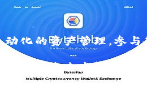 TP钱包（TokenPocket Wallet）是一款去中心化的多链钱包，它支持多种区块链资产的管理。对于许多用户来说，理解合约账户的概念是非常重要的。本文将详细介绍TP钱包中的合约账户，包括它的定义、功能以及如何使用合约账户来管理资产和进行交易。

什么是合约账户？

合约账户是区块链中的一种特殊账户类型。与普通的外部账户（如用户钱包地址）不同，合约账户由智能合约控制。智能合约是自执行协议，运行在区块链上，能够自动执行合同条款。合约账户的地址以“0x”开头，并且地址的生成是根据合约的代码和调用方式进行的。

合约账户的功能

合约账户的主要功能包括：

ul
    listrong自动化操作：/strong合约账户可以根据预设的条件自动执行操作。这意味着用户可以设置规则，合约会在满足条件时自行执行，减少手动操作的需要。/li
    listrong资产管理：/strong合约账户可以管理多种资产，支持复杂交易逻辑。例如，一个去中心化金融（DeFi）协议的合约账户可以自动为用户提供贷款、借贷或流动性挖矿等服务。/li
    listrong转账及兑换：/strong合约账户可以实现不同资产之间的自动转账与兑换，用户无需依赖中心化交易所。/li
/ul

TP钱包中的合约账户如何使用？

在TP钱包中，使用合约账户相对直观。以下是使用合约账户的一些步骤：

h4创建合约账户/h4
用户可以通过TP钱包中的创建合约功能，在支持的区块链网络上自动创建合约账户。在创建过程中，用户需要设定合约的基本参数和规则。

h4充值与提现/h4
用户可以将资产充值到合约账户，通常需要通过指定的地址进行转账。提现则是从合约账户提取资产，用户一般需要在合约中执行特定的函数来完成这个过程。

h4调用合约功能/h4
通过TP钱包的界面，用户可以方便地调用合约中的各种功能。例如，借贷、流动性提供等，用户只需按照界面提示操作即可。

合约账户的风险与注意事项

虽然合约账户提供了便利和自动化的管理功能，但用户在使用时仍需注意一些潜在风险：

ul
    listrong智能合约漏洞：/strong合约账户依赖于智能合约的代码，若合约存在漏洞，可能导致资产损失。事先对合约进行审计，确保其安全性是必要的。/li
    listrong不可恢复性：/strong一旦交易被执行，通常无法 reversed。因此，用户在设置合约规则时要仔细、谨慎。/li
    listrong生态系统风险：/strong合约账户通常与其他协议和资金池互动，整个生态系统的健康状况直接影响用户的资金安全。/li
/ul

常见的合约账户应用场景

合约账户在不同领域有着广泛的应用，以下是一些常见场景：

ul
    listrong去中心化金融（DeFi）：/strong用户可以利用合约账户进行借贷、流动性提供、做市等活动，参与到去中心化的金融市场中。/li
    listrong非同质化代币（NFT）：/strong合约账户允许用户创建、购买和交易NFT，丰富数字资产的拥有和交换方式。/li
    listrong去中心化自治组织（DAO）：/strong合约账户可以作为DAO的管理工具，通过合约执行决策，保障运营的透明性与公平性。/li
/ul

总结

合约账户是TP钱包的重要组成部分，理解其功能与使用方式将能帮助用户更好地管理区块链资产。通过合约账户，用户能够实现更灵活、自动化的资产管理，参与各种去中心化应用，甚至创造新的经济模式。然而，用户在使用合约账户时，仍需谨慎对待其中的风险，仔细审阅合约内容，以确保资产安全。

总体而言，合约账户在数字资产管理中不仅仅提供了便利，更是在创新与技术发展的前沿，随着区块链技术的不断成熟，我们相信合约账户将会在未来发挥更大的作用，为用户带来更多的可能性与机遇。
